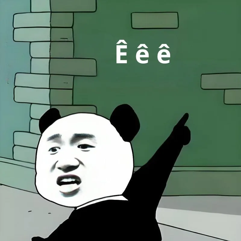ê meme
