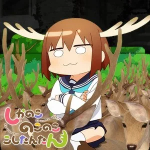 shikanoko nokonoko koshitantan meme